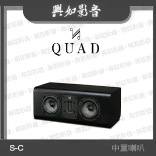 【興如】Quad  S-C 中置喇叭 3單體2音路 (黑木) 另售 S-5