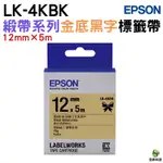 EPSON LK-4PBK LK-4KBK LK-4LBK L12MM 緞帶系列 原廠標籤帶