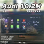 【AUDI Q3】8核心－奧迪專車專用－多媒體導航安卓機