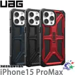 UAG IPHONE 15 PRO MAX 頂級版耐衝擊保護殼 詮國