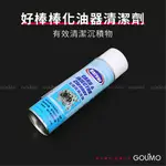 【GOUMO】 化油器 清潔劑 (一瓶550ML)參考 C80 美力 金旺 CUB C100 CT125 CC110