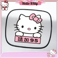 在飛比找蝦皮購物優惠-hello kitty油箱蓋貼 KT加油貼請加92 93 9