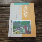 【午後書房】涂文學、周德鈞，《諸經總龜:春秋與中國文化》，1998年1版1印，河南大學 201008-63