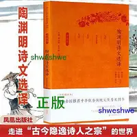 在飛比找Yahoo!奇摩拍賣優惠-陶淵明詩文選譯（古代文史名著選譯叢書）珍藏版 飲酒、田園、隱