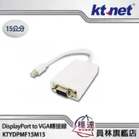 在飛比找蝦皮商城優惠-【廣鐸KTNET】Mini DisplayPort to V