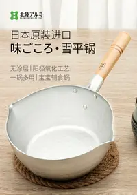 在飛比找樂天市場購物網優惠-日式雪平鍋 雪平鍋 北陸日本進口雪平鍋無涂層不粘鍋泡面鍋寶寶