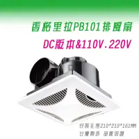 在飛比找蝦皮購物優惠-(LS)香格里拉 PB-101 DC 110V & 220V