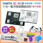 【免運】TANITA BC402 十合一藍牙智能體組成計 一年保固 BC-402 塔尼達體脂計 BC 402