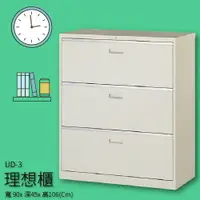 在飛比找樂天市場購物網優惠-【收納嚴選品牌】UD-3 理想櫃 一般抽屜三層式 文件櫃 收