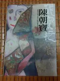 在飛比找Yahoo!奇摩拍賣優惠-不二書店 陳朝寶 他的繪畫藝術世界 陳朝寶  悅寶文化