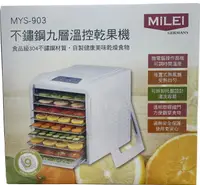 在飛比找樂天市場購物網優惠-MiLEi 米徠-不鏽鋼九層溫控乾果機(MYS-903)水果