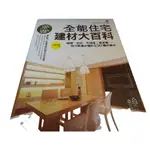 二手書 全能住宅建材大百科