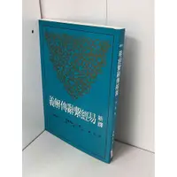 在飛比找蝦皮購物優惠-【大衛滿360免運】【近全新】新譯 易經繫辭傳解義【P-B1