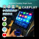 安卓盒 CARPLAY ANGEL AUTO 隨插即用 安卓機 ANDROID盒 APP使用 導航