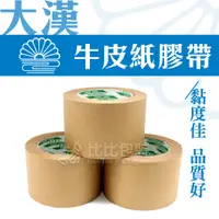 在飛比找蝦皮購物優惠-比比包裝】大漢牛皮紙膠帶 紙廠指定專用 台灣製 最大捲 24