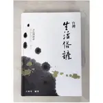 臺灣生活俗諺_王成章【T1／語言學習_PGA】書寶二手書