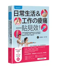 在飛比找TAAZE讀冊生活優惠-肌能系貼紮（2）日常生活與工作的痠痛一貼見效！：復健科醫師與