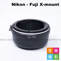 在飛比找蝦皮購物優惠-享樂攝影★Nikon D鏡頭轉接Fujifilm X-Mou