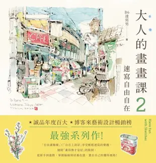 【電子書】大人的畫畫課2：速寫自由自在：技巧再升級！進階線條練習X創意淡彩應用X作品解析