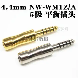 金色 銀色 NW-WM1Z/A 4.4mm五級平衡插頭 PHA-2A diy耳機配件