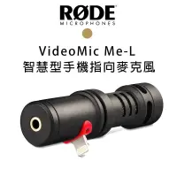 在飛比找樂天市場購物網優惠-【EC數位】RODE VideoMic ME-L 手機平板專