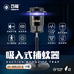 【巧福】吸入式捕蚊器/捕蚊燈 UC-800LED-B (台灣製)