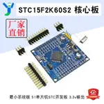 【現貨速發 蝦皮代開發票】STC15F2K60S2 最小系統板 核心板 51單片機STC開發板 3.3V輸出