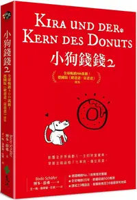 在飛比找PChome24h購物優惠-小狗錢錢（2）全球暢銷500萬冊！德國版「富爸爸，窮爸爸」續