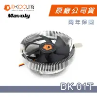 在飛比找momo購物網優惠-【ID-COOLING】DK-01T CPU下吹式散熱器風扇