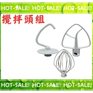 《全套組》KitchenAid KSM150 攪拌機 適用款配件