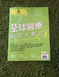 在飛比找Yahoo!奇摩拍賣優惠-【阿魚書店】動腦雜誌 no.543-全球醫療創意大集合