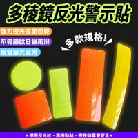 在飛比找蝦皮商城優惠-Xilla 多稜鏡反光警示貼 機車反光貼 車身反光貼條 車載