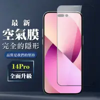 在飛比找松果購物優惠-【IPhone 14 PRO】 保護空氣 保護貼 消失的保護