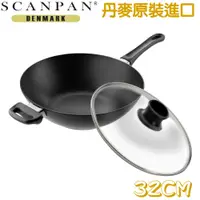 在飛比找松果購物優惠-丹麥SCANPAN經典單柄炒鍋32CM (7折)