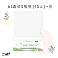 在飛比找蝦皮購物優惠-A4橫式U型夾[12入]-白 OM-U311A51 u型夾