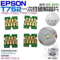 在飛比找Yahoo!奇摩拍賣優惠-【呆灣現貨】EPSON T752 (T7521-4) 一次性