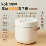 原廠保固【KOLIN 歌林多功能厚釜微電腦電子鍋】KNJ-MN341 電飯鍋 煮飯鍋 電鍋 電子鍋