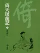 倚天屠龍記3：萬里西行 - Ebook