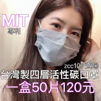 在飛比找蝦皮購物優惠-MIT台灣製 四層活性碳 3D平面立體壓痕設計 一盒50片 