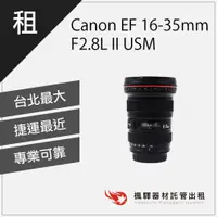 在飛比找蝦皮購物優惠-【含稅】楓驛 Canon EF 16-35mm F2.8L 