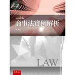 【現貨】商事法實例解析(14版) 林洲富 五南 9786263932593<華通書坊/姆斯>