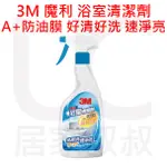 3M 魔利 浴室清潔劑 全新配方 A+防汙膜 好清好省力 速淨亮 清潔劑 居家叔叔 附發票