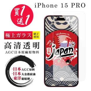 【鋼膜株式社】買一送一IPhone 15 PRO 保護貼高清日本AGC 非全覆蓋鋼化膜