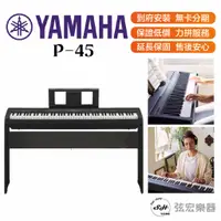 在飛比找蝦皮購物優惠-【三大好禮三年保固】YAMAHA P-45 P45 數位鋼琴