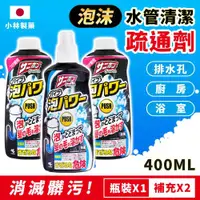 在飛比找ETMall東森購物網優惠-【小林製藥】 泡沫水管清潔疏通劑組合400ML 1+2 日本