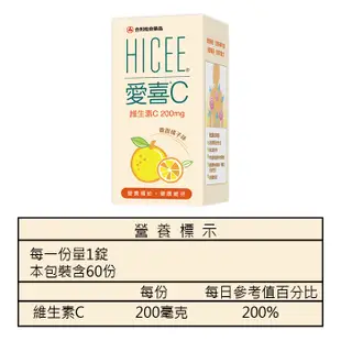 HICEE 愛喜C 維生素C 200mg 口嚼錠(橘子口味) 60錠／20錠【新高橋藥局】愛喜C口嚼錠