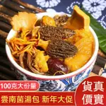 七彩菌湯包100G/包 雲南特產羊肚菌松茸菌菇包 冬季滋補乾貨菇類煲湯食材 雞湯料包 菌菇類煲湯食材 蟲草花 滋補養生