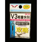 ☆~釣具達人~☆ 釣魚 釣蝦專用 展鷹釣具 V3輕量快別(3入)