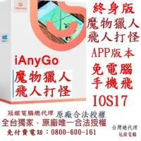 在飛比找momo購物網優惠-【Tenorshare】iAnyGo iOS App魔物獵人