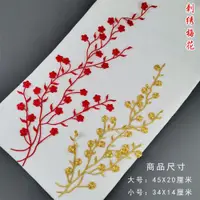在飛比找ETMall東森購物網優惠-大號梅花刺繡布貼花邊輔料中國風旗袍禮服裝飾貼花植物花卉補丁貼